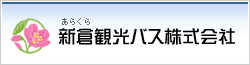 貸し切りバス 富士五湖 富士山 バスツアー 新倉観光バス株式会社